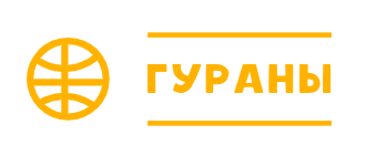 Гураны.