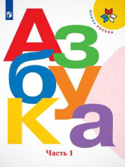 Азбука 1 класс в 2-х частях